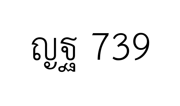 ญฐ 739